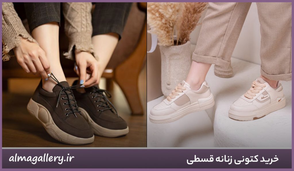 خرید کتونی زنانه قسطی