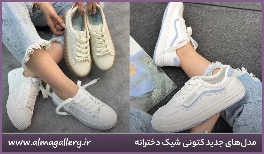 کتونی شیک دخترانه