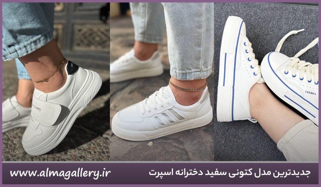 مدل کتونی سفید دخترانه اسپرت