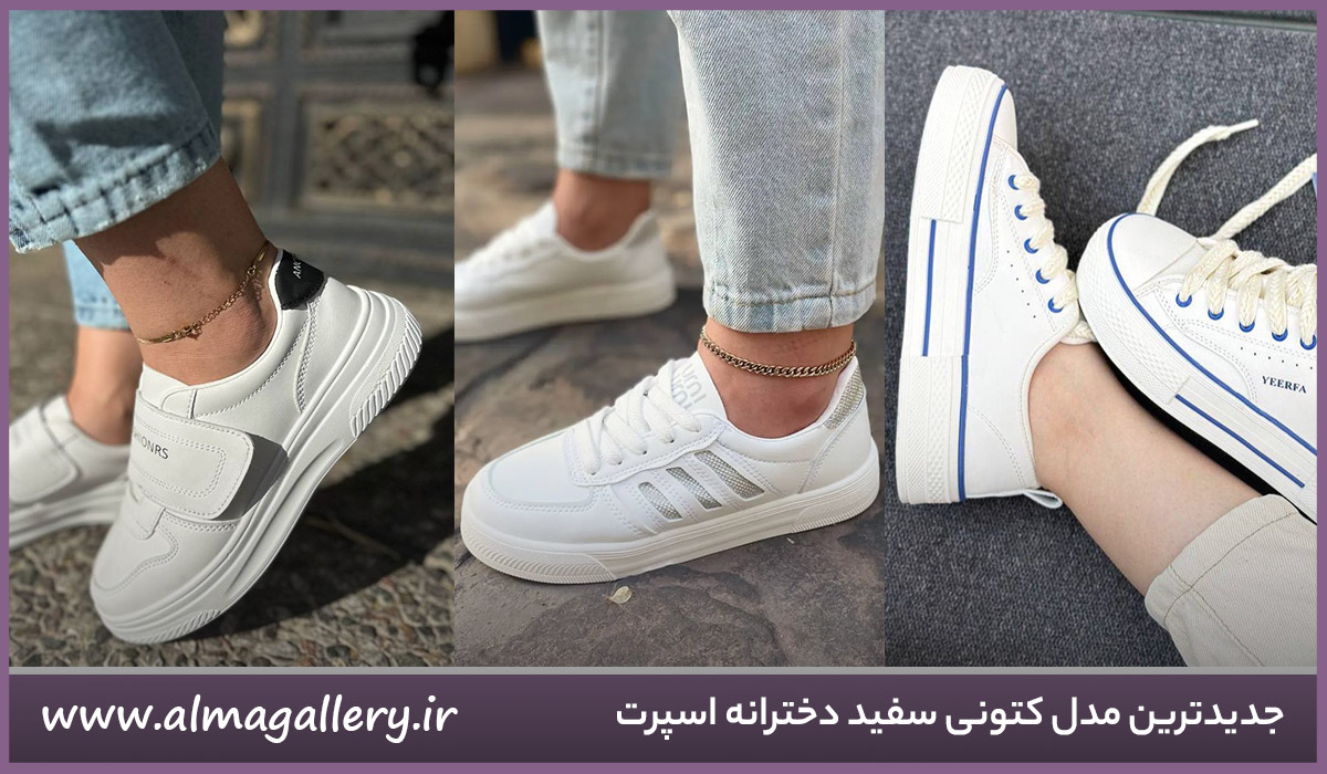 مدل کتونی سفید دخترانه اسپرت