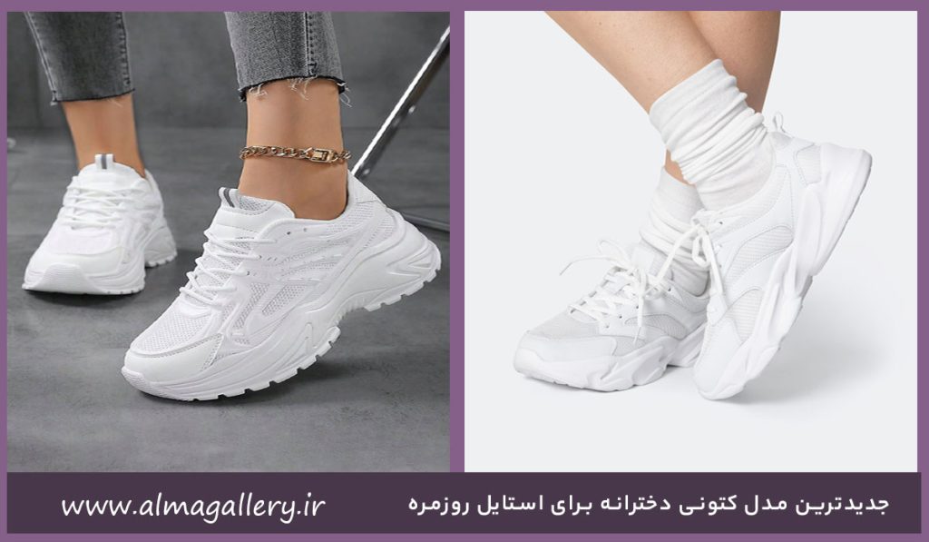 جدیدترین مدل کتونی دخترانه برای استایل روزمره