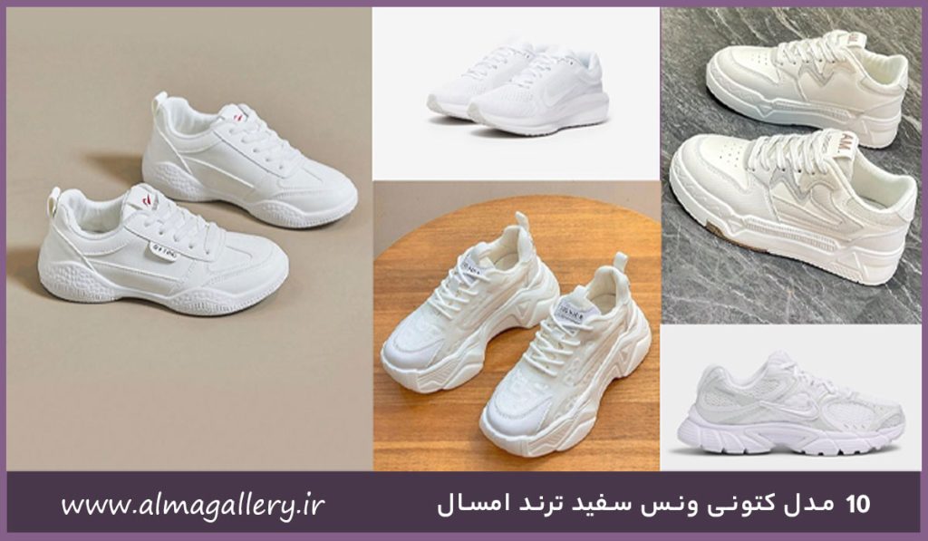 ۱۰ مدل کتونی ونس سفید ترند امسال