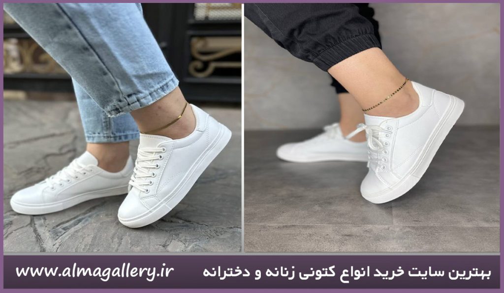 سایت خرید انواع کتونی زنانه و دخترانه