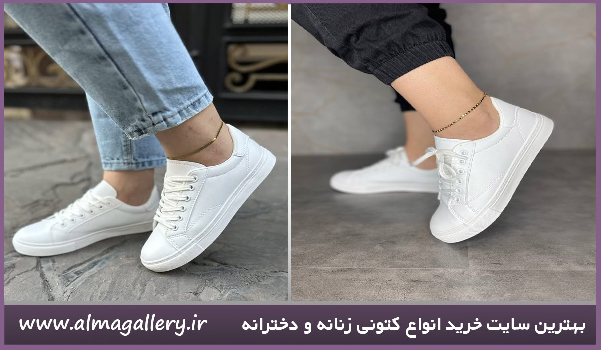 سایت خرید انواع کتونی زنانه و دخترانه