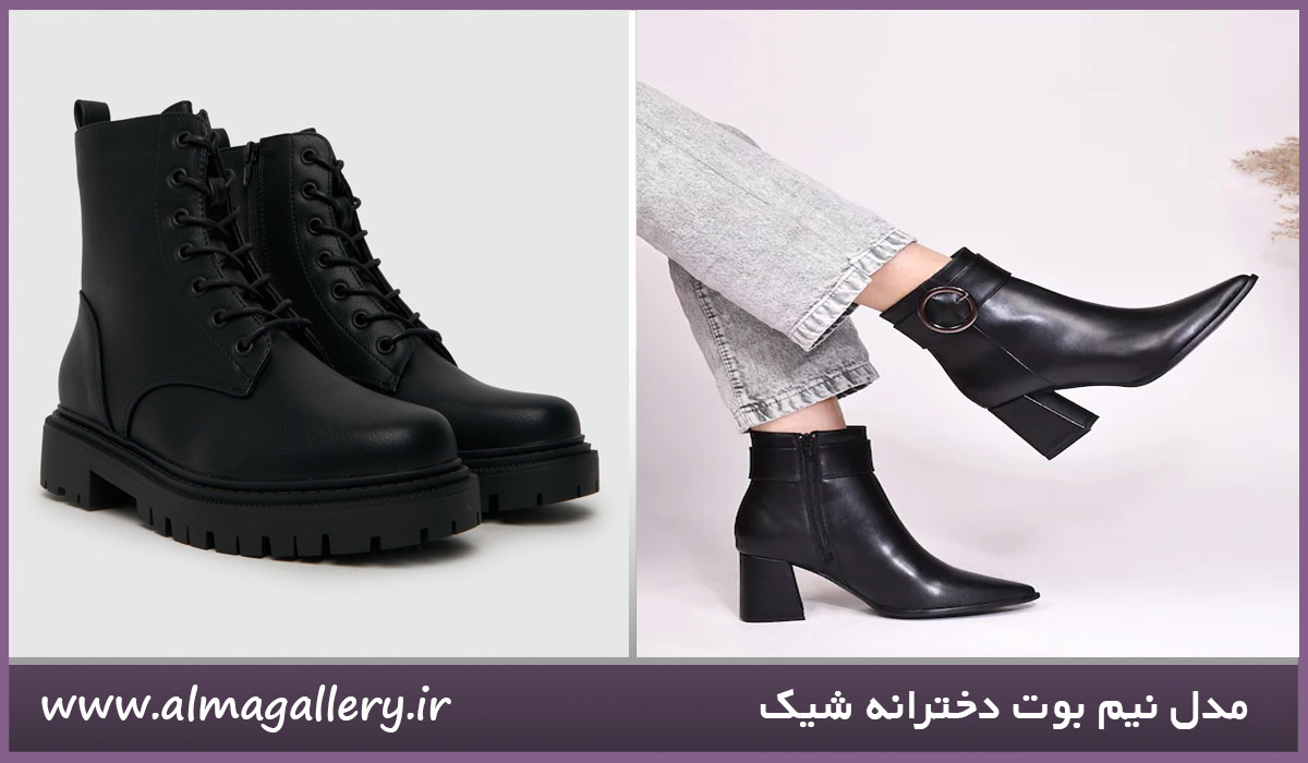 مدل نیم بوت دخترانه شیک