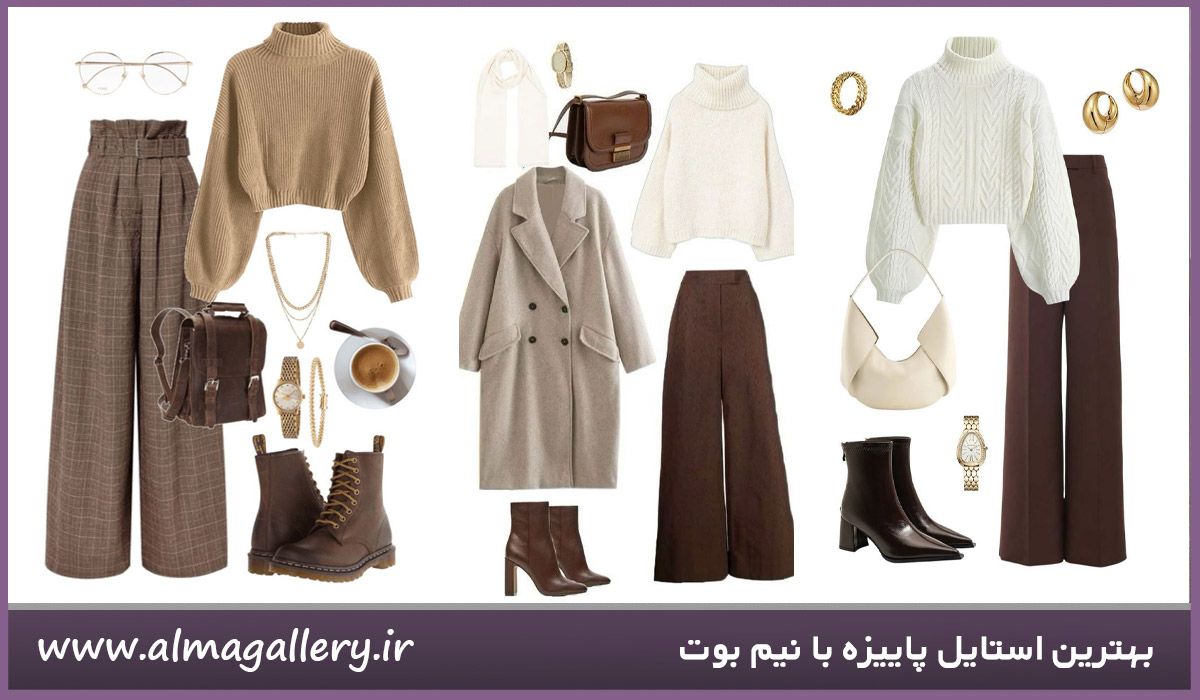 استایل پاییزه با نیم بوت