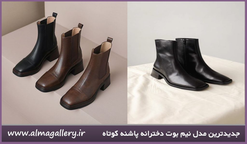 جدیدترین مدل نیم بوت دخترانه پاشنه کوتاه