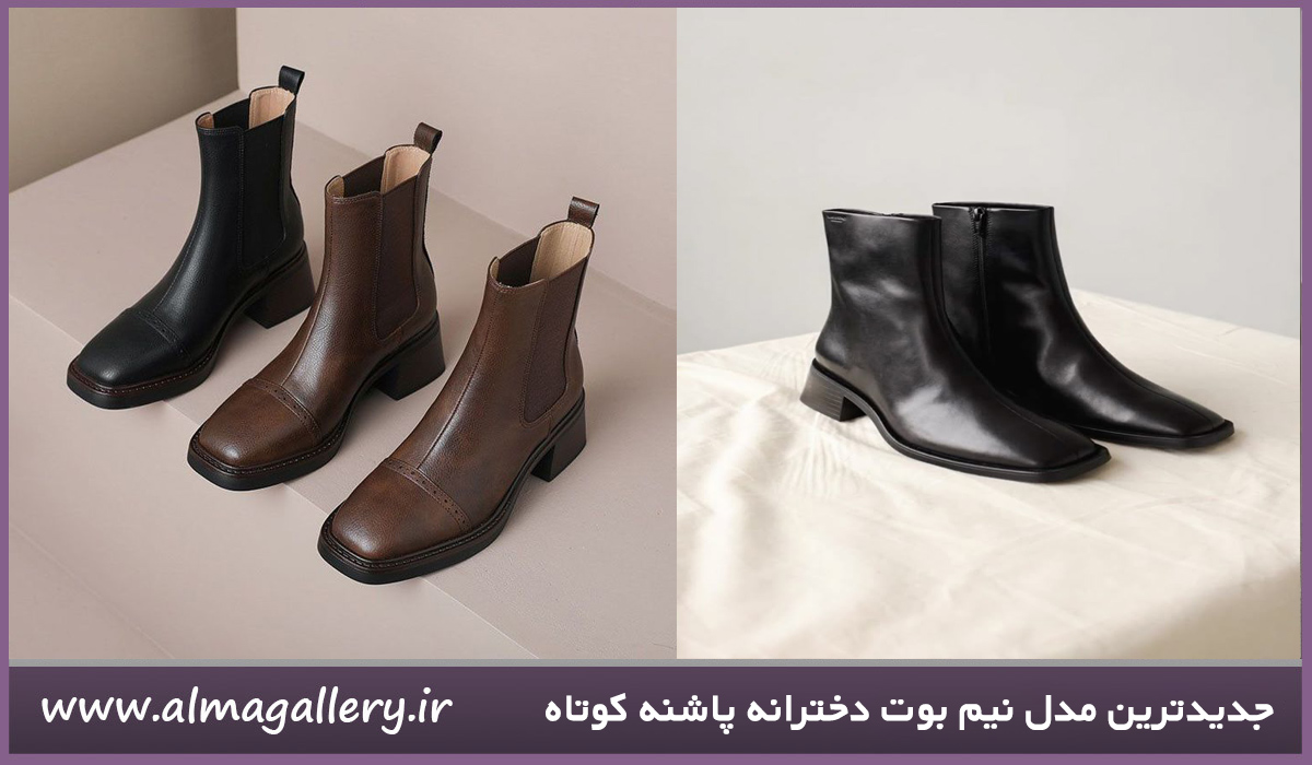 جدیدترین مدل نیم بوت دخترانه پاشنه کوتاه