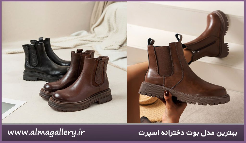 بهترین مدل بوت دخترانه اسپرت