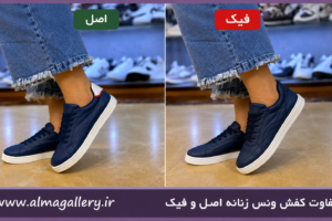 تفاوت کفش ونس زنانه اصل و فیک